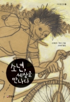 소년 세상을 만나다(카르페디엠 20)(청소년소설)